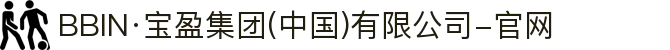 BBIN·宝盈集团(中国)有限公司-官网