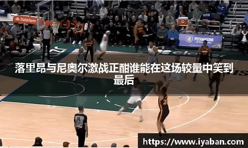 落里昂与尼奥尔激战正酣谁能在这场较量中笑到最后