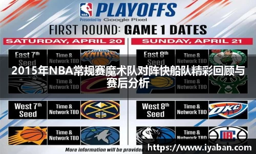 2015年NBA常规赛魔术队对阵快船队精彩回顾与赛后分析