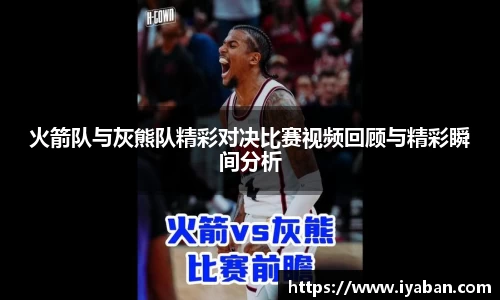 火箭队与灰熊队精彩对决比赛视频回顾与精彩瞬间分析