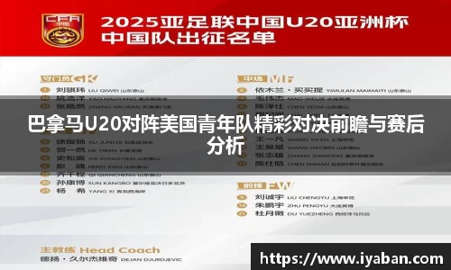 巴拿马U20对阵美国青年队精彩对决前瞻与赛后分析