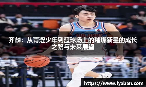 齐麟：从青涩少年到篮球场上的璀璨新星的成长之路与未来展望