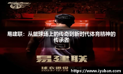 易建联：从篮球场上的传奇到新时代体育精神的传承者