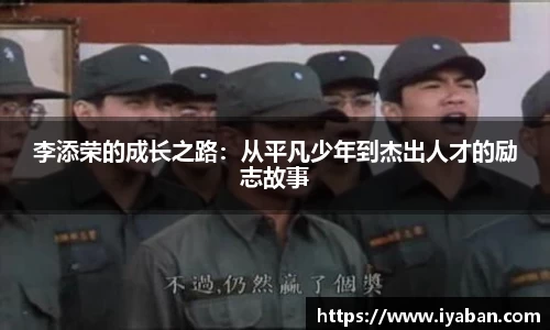 李添荣的成长之路：从平凡少年到杰出人才的励志故事