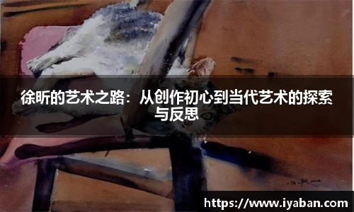 徐昕的艺术之路：从创作初心到当代艺术的探索与反思