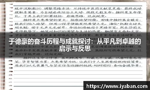 于德豪的奋斗历程与成就探讨：从平凡到卓越的启示与反思