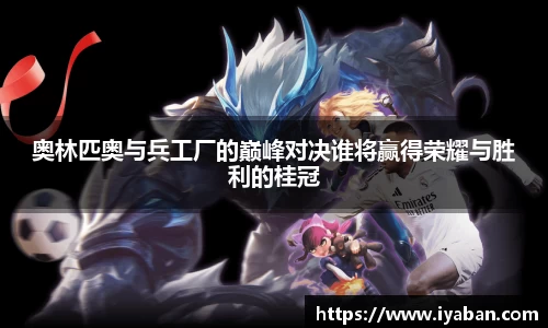 奥林匹奥与兵工厂的巅峰对决谁将赢得荣耀与胜利的桂冠